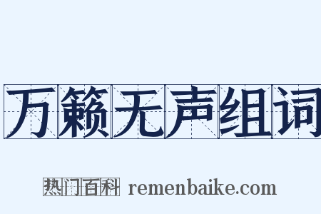 万籁无声组词是什么意思的图片